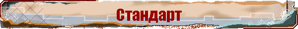 Стандарт